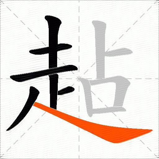 趈