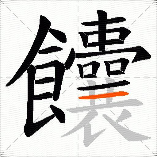 饢