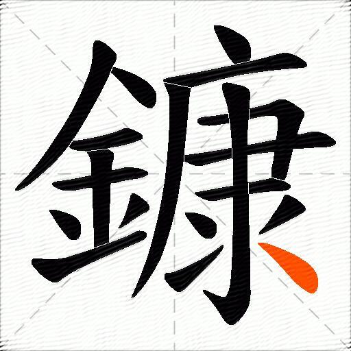 鏮