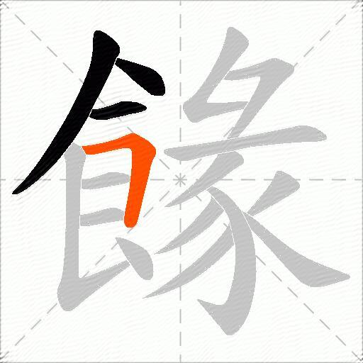 餯
