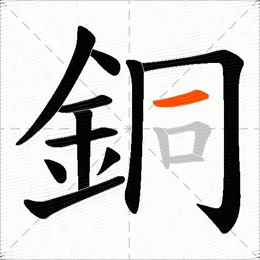 銅