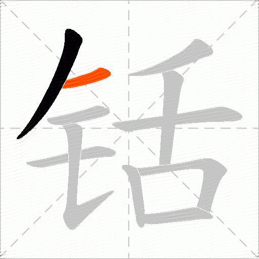 铦
