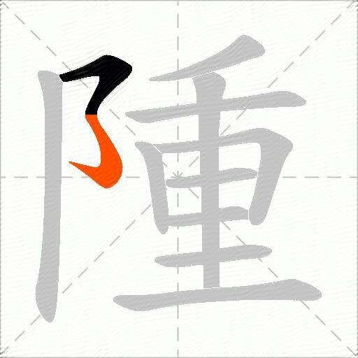 隀