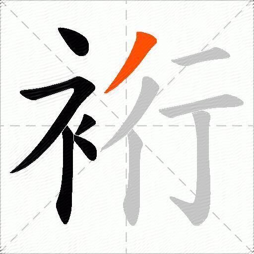 裄