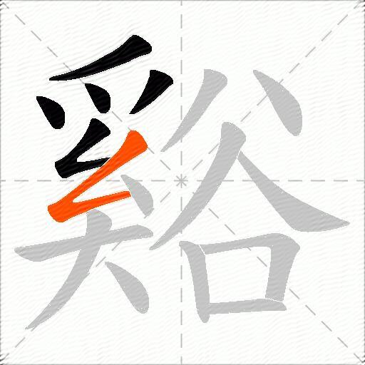 谿