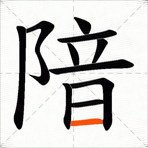 隌