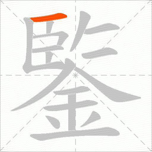 鍳