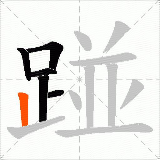 踫