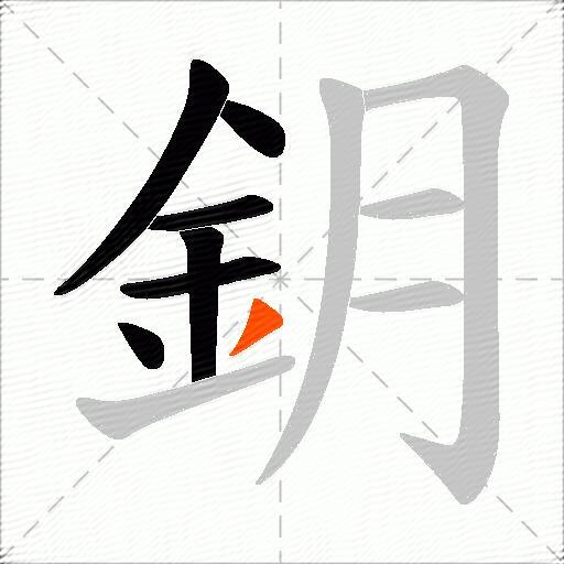 鈅