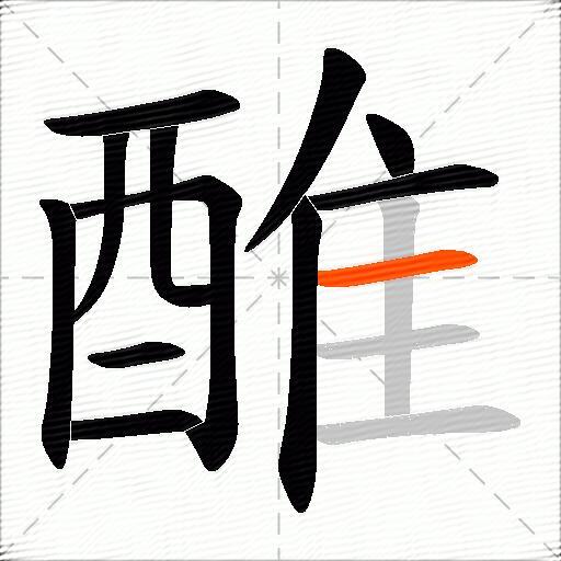 醀