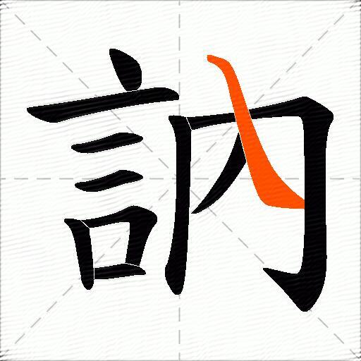 訥