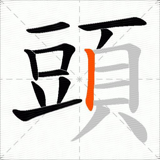 頭