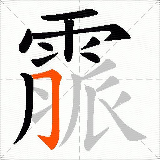 霢