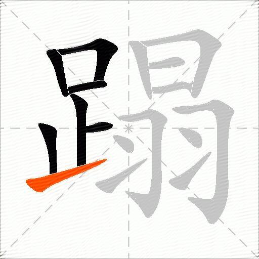 蹋