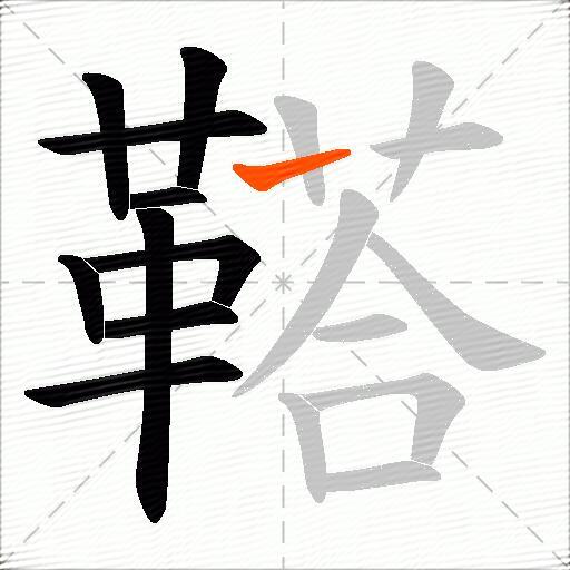 鞳