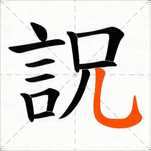 詋