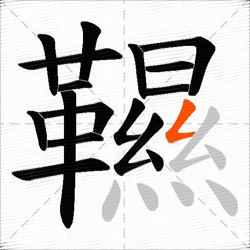 韅