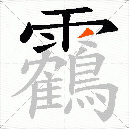 靏