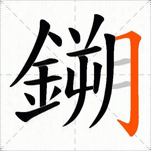 鎙