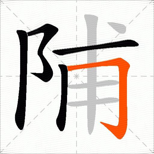 陠