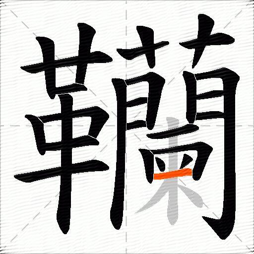 韊