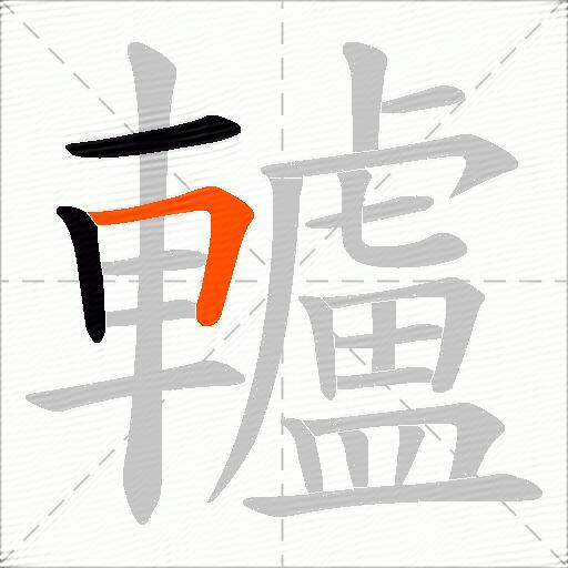 轤
