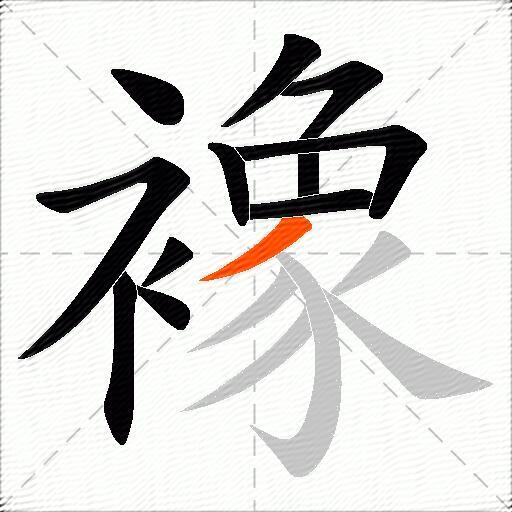 襐