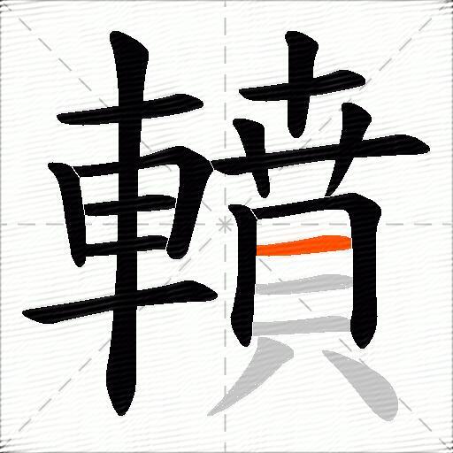 轒