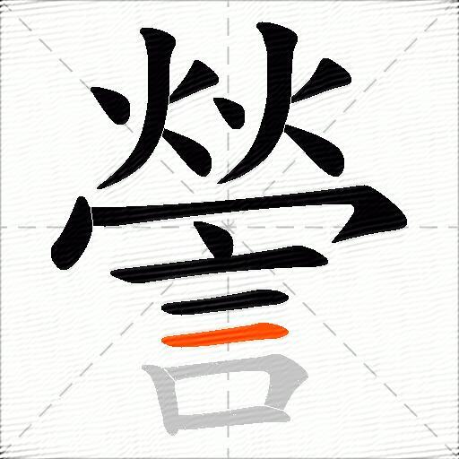 謍