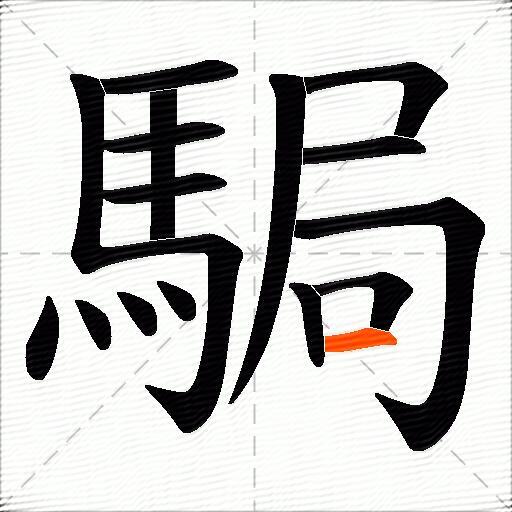 駶