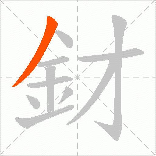 釮