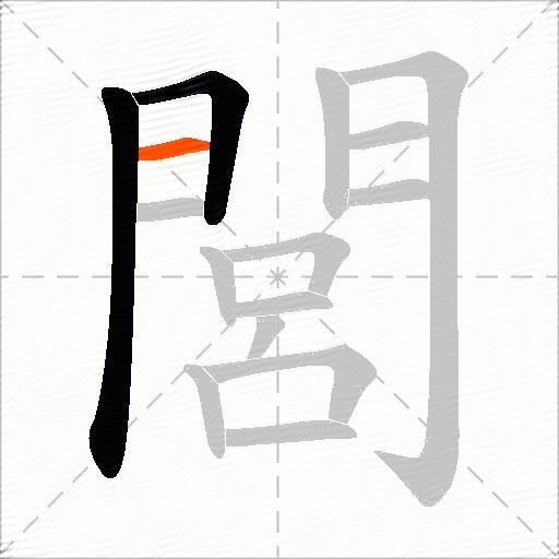 閭