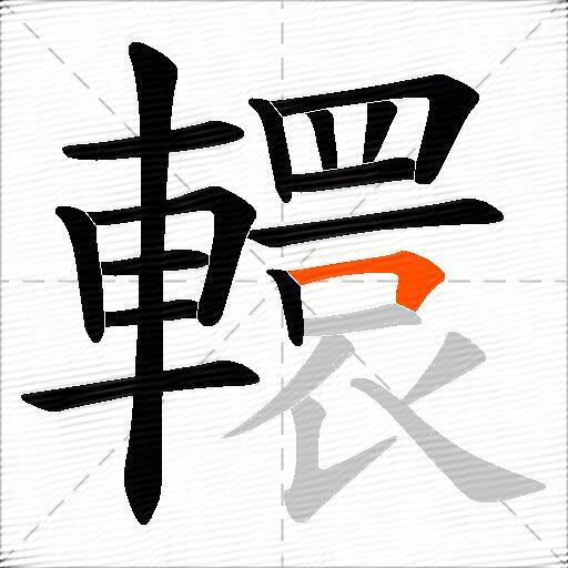 轘