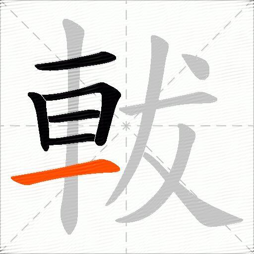 軷