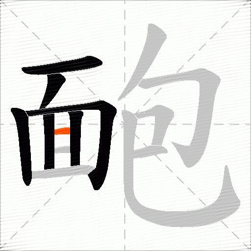 靤
