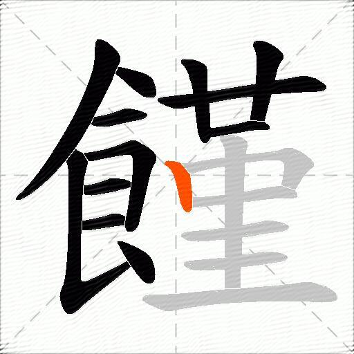 饉
