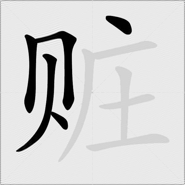 赃