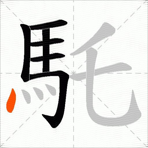 馲