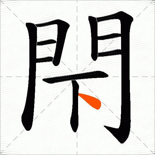 閇