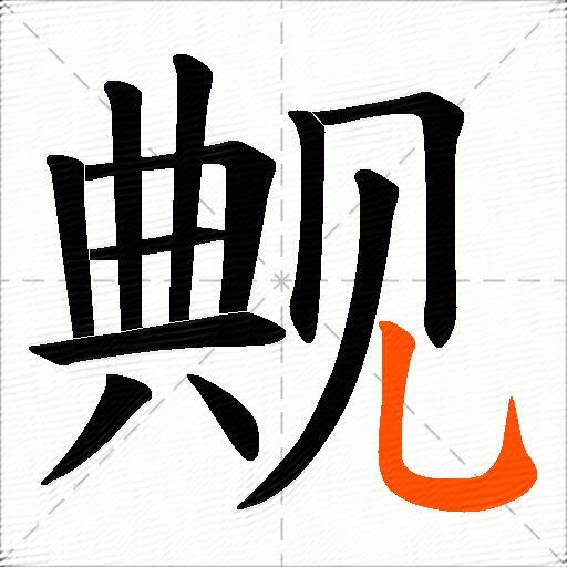 觍