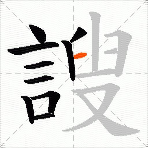 謏