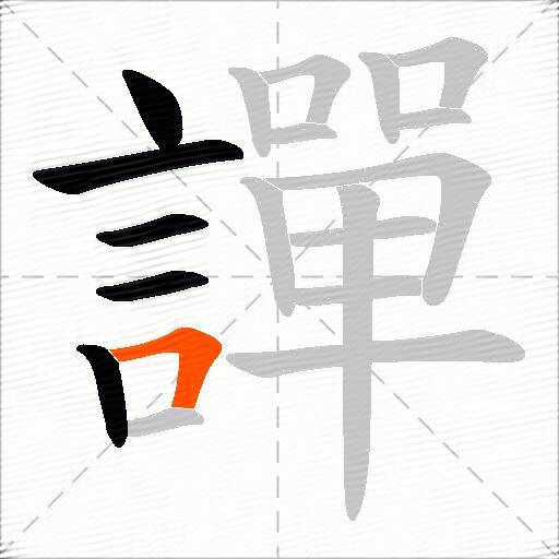 譂