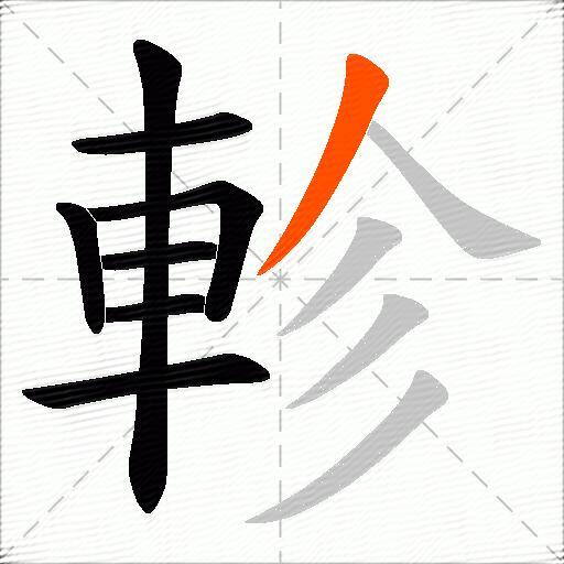 軫