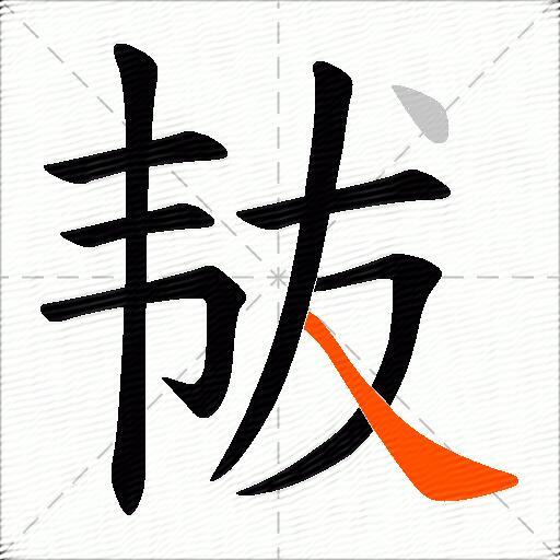 韨