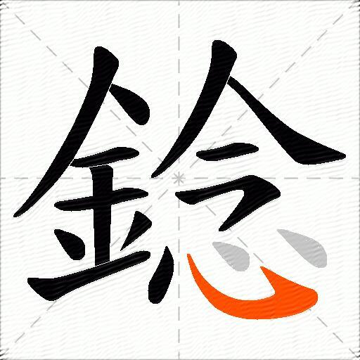錜