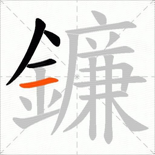 鐮