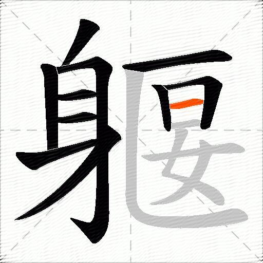 躽