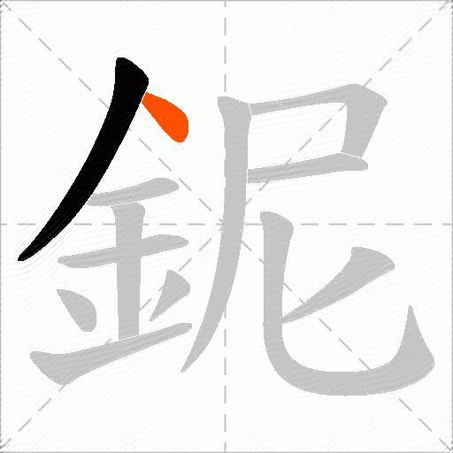 鈮