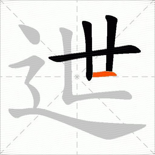 迣