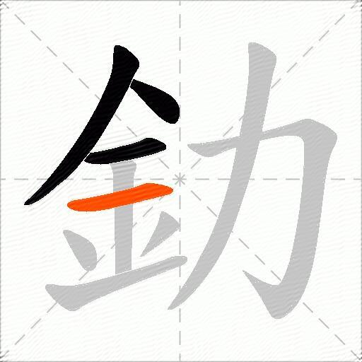 釛